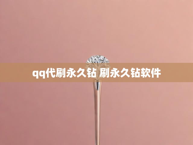 qq代刷永久钻 刷永久钻软件