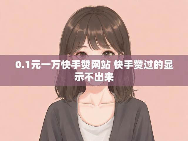 0.1元一万快手赞网站 快手赞过的显示不出来