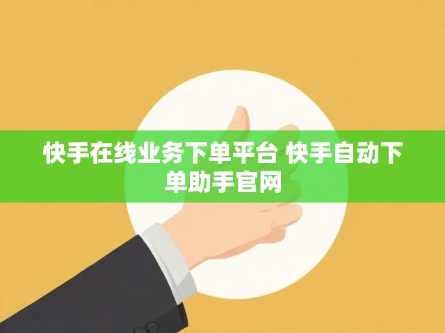 快手在线业务下单平台 快手自动下单助手官网