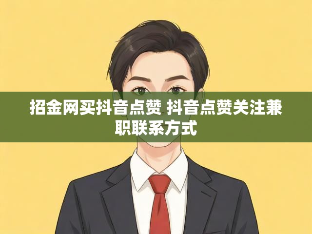 招金网买抖音点赞 抖音点赞关注兼职联系方式