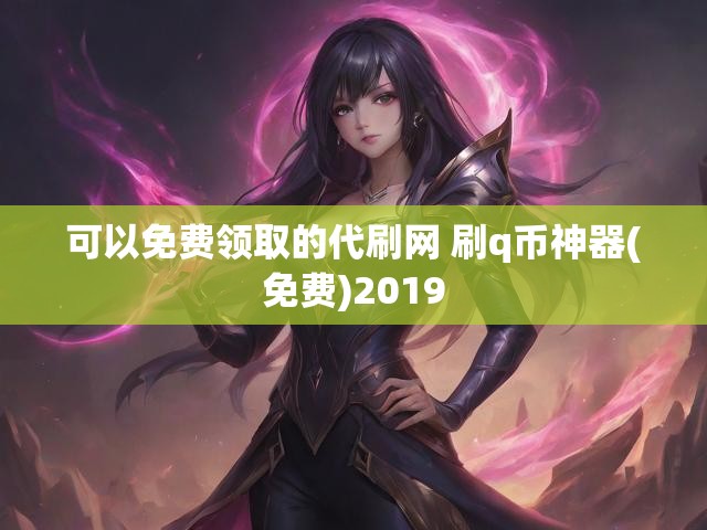 可以免费领取的代刷网 刷q币神器(免费)2019
