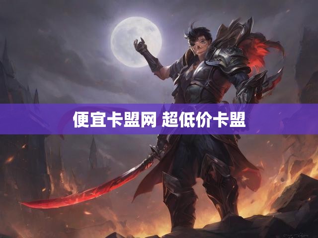 便宜卡盟网 超低价卡盟
