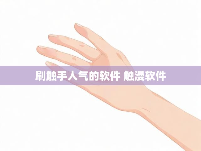 刷触手人气的软件 触漫软件