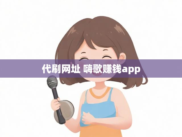 代刷网址 嗨歌赚钱app