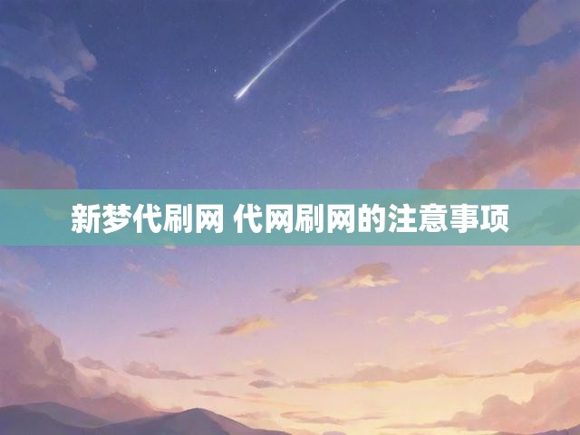 新梦代刷网 代网刷网的注意事项