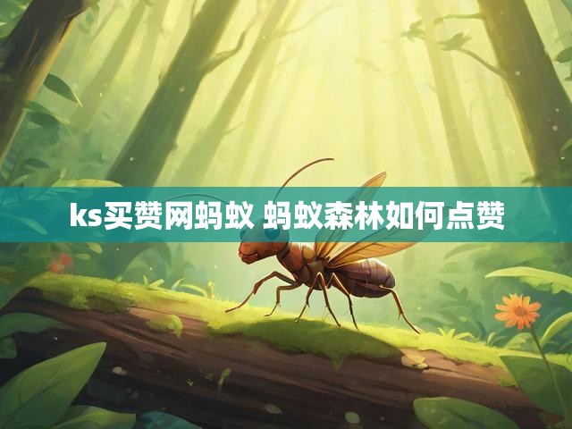 ks买赞网蚂蚁 蚂蚁森林如何点赞