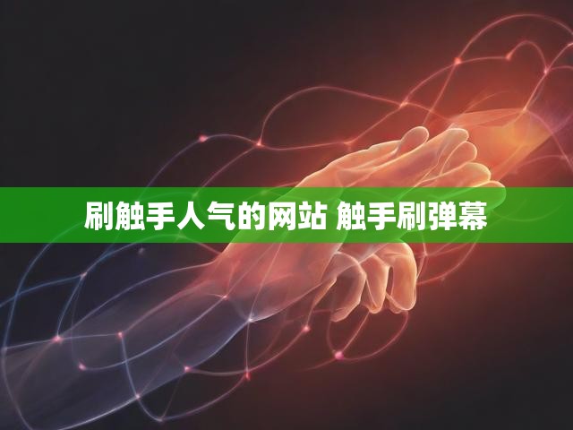 刷触手人气的网站 触手刷弹幕