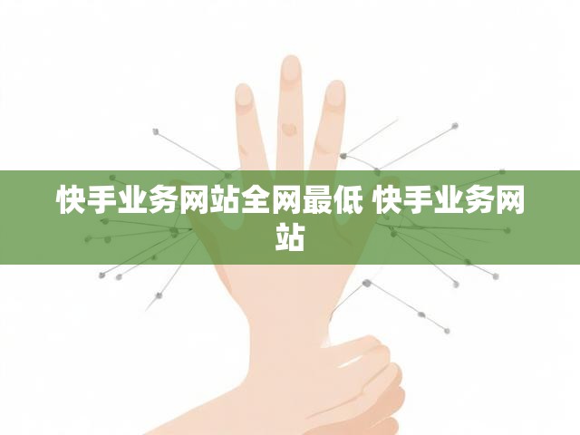 快手业务网站全网最低 快手业务网站