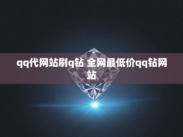 qq代网站刷q钻 全网最低价qq钻网站