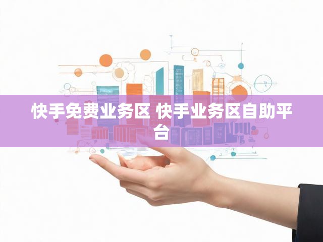 快手免费业务区 快手业务区自助平台