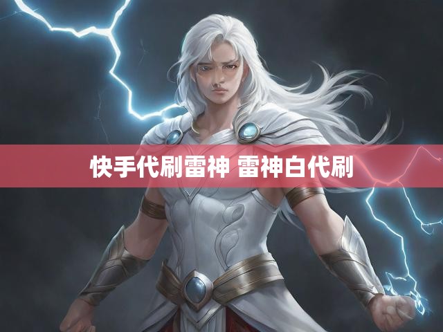 快手代刷雷神 雷神白代刷