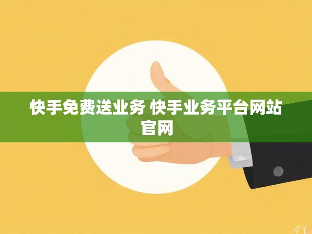 快手免费送业务 快手业务平台网站官网