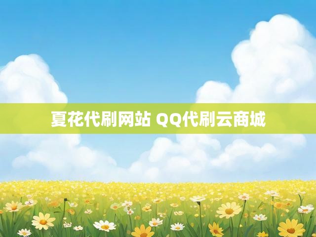 夏花代刷网站 QQ代刷云商城