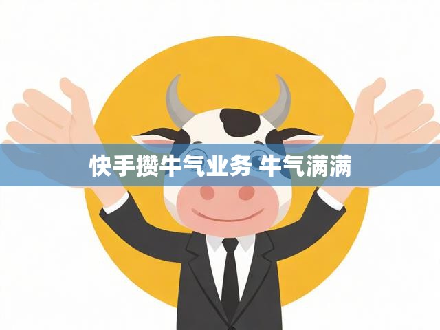 快手攒牛气业务 牛气满满