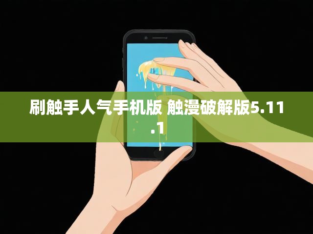 刷触手人气手机版 触漫破解版5.11.1