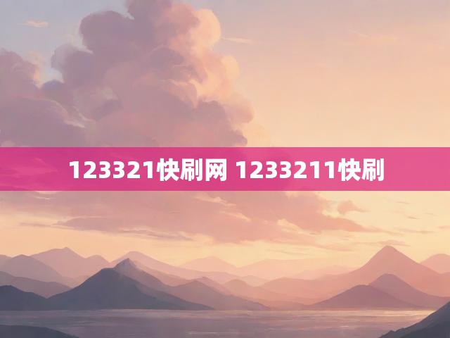 123321快刷网 1233211快刷