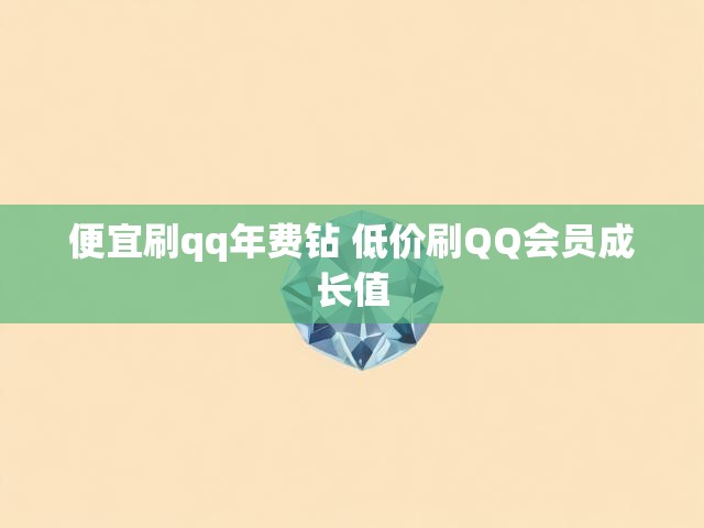 便宜刷qq年费钻 低价刷QQ会员成长值