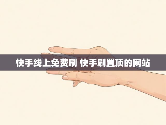 快手线上免费刷 快手刷置顶的网站