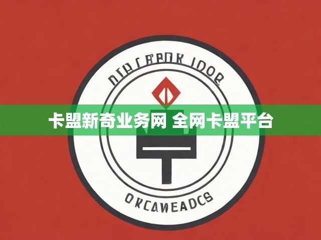 卡盟新奇业务网 全网卡盟平台