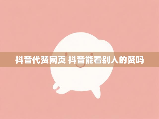 抖音代赞网页 抖音能看别人的赞吗