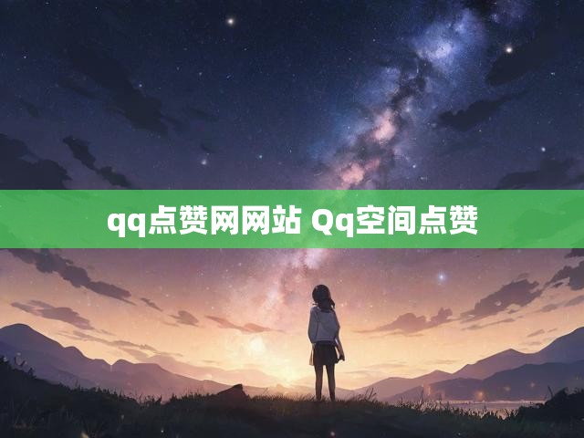 qq点赞网网站 Qq空间点赞