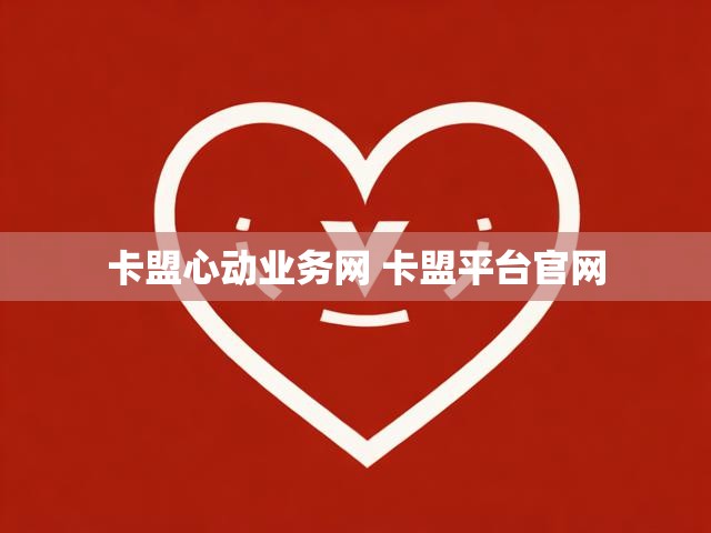 卡盟心动业务网 卡盟平台官网