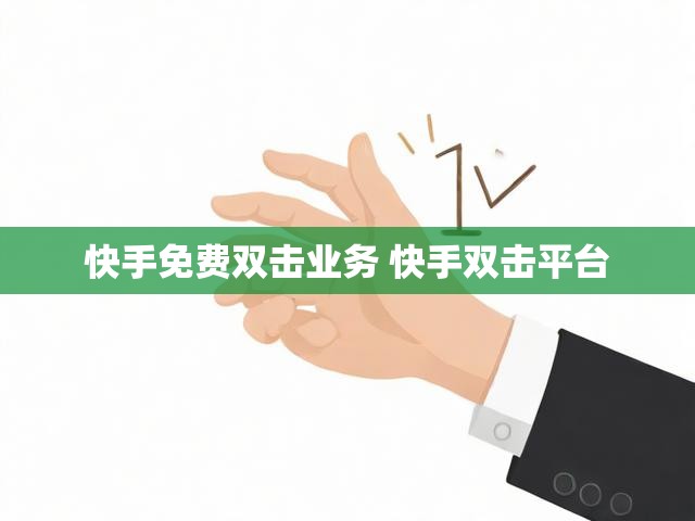 快手免费双击业务 快手双击平台