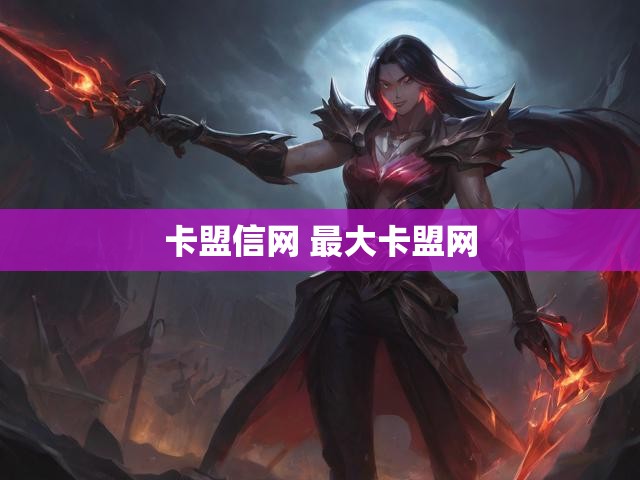 卡盟信网 最大卡盟网