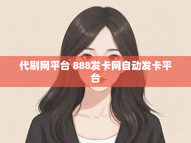 代刷网平台 888发卡网自动发卡平台