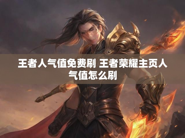 王者人气值免费刷 王者荣耀主页人气值怎么刷