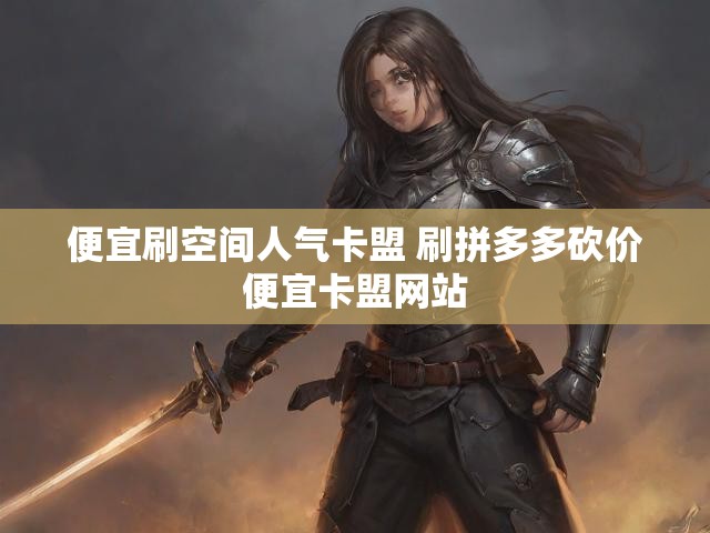 便宜刷空间人气卡盟 刷拼多多砍价便宜卡盟网站