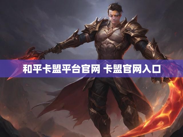 和平卡盟平台官网 卡盟官网入口