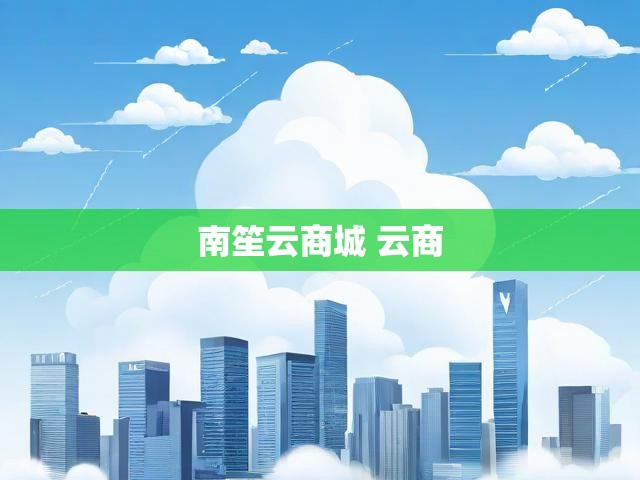 南笙云商城 云商