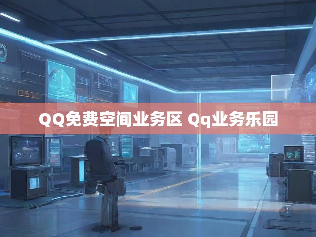 QQ免费空间业务区 Qq业务乐园