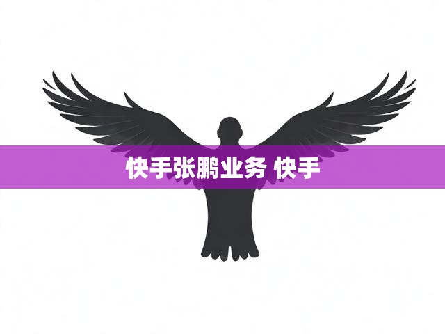 快手张鹏业务 快手
