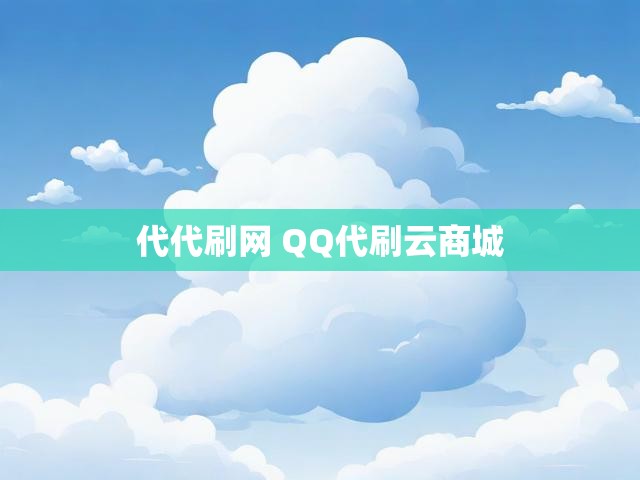 代代刷网 QQ代刷云商城