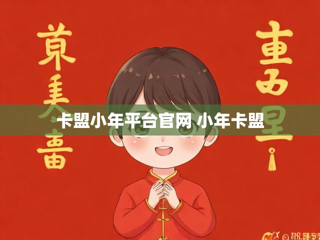 卡盟小年平台官网 小年卡盟