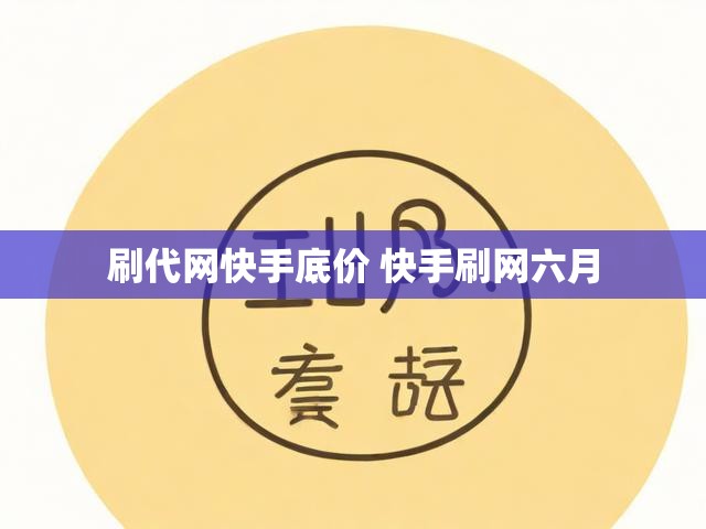 刷代网快手底价 快手刷网六月