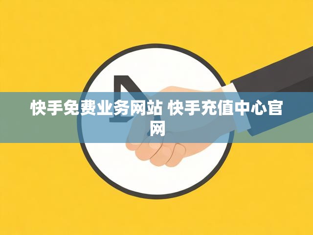 快手免费业务网站 快手充值中心官网
