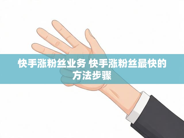 快手涨粉丝业务 快手涨粉丝最快的方法步骤