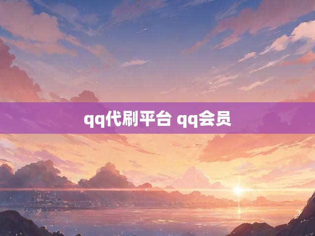 qq代刷平台 qq会员
