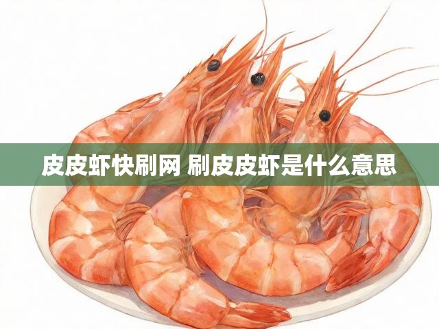 皮皮虾快刷网 刷皮皮虾是什么意思