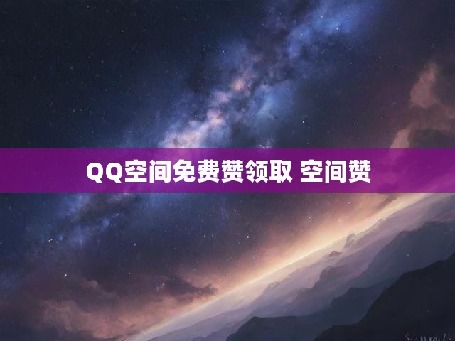 QQ空间免费赞领取 空间赞