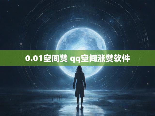 0.01空间赞 qq空间涨赞软件