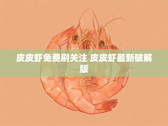 皮皮虾免费刷关注 皮皮虾最新破解版