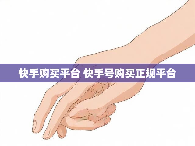 快手购买平台 快手号购买正规平台
