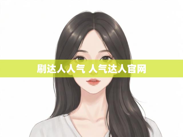 刷达人人气 人气达人官网