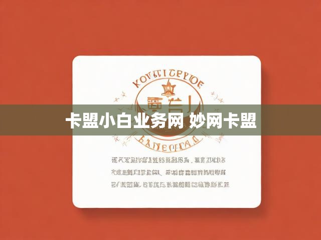 卡盟小白业务网 妙网卡盟