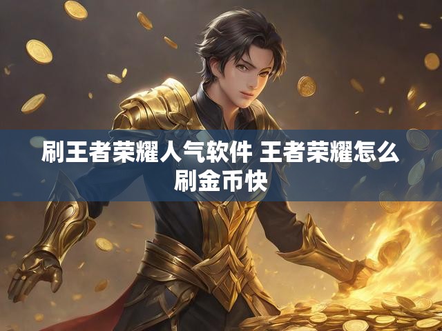 刷王者荣耀人气软件 王者荣耀怎么刷金币快