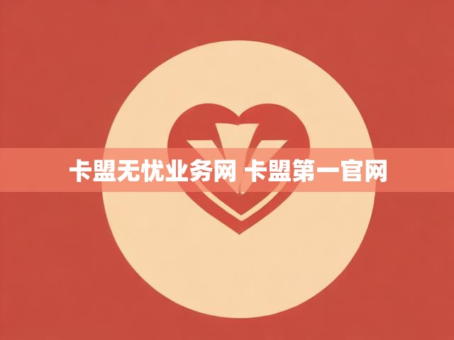 卡盟无忧业务网 卡盟第一官网